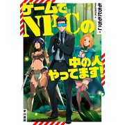 ゲームでNPCの中の人やってます！（早川書房） [電子書籍]