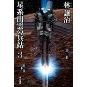 星系出雲の兵站 3（早川書房） [電子書籍]