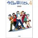 今日の早川さん4（早川書房） [電子書籍]