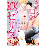 お前を口説く100のセリフ 連載版（1）（一迅社） [電子書籍]