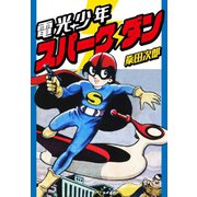 電光少年スパークダン（ゴマブックス） [電子書籍]