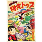 弾丸トップ 1（ゴマブックス） [電子書籍]
