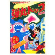 弾丸トップ 2（ゴマブックス） [電子書籍]