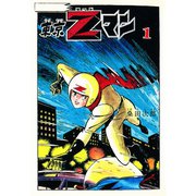 東京Zマン 1（ゴマブックス） [電子書籍]