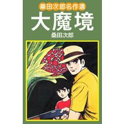 桑田次郎名作選 大魔境（ゴマブックス） [電子書籍]