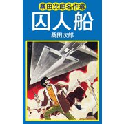 桑田次郎名作選 囚人船（ゴマブックス） [電子書籍]