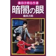 桑田次郎名作選 暗闇の眼（ゴマブックス） [電子書籍]