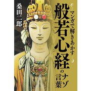 マンガで解きあかす般若心経のナゾ言葉（ゴマブックス） [電子書籍]