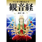 マンガで解きあかす観音経（ゴマブックス） [電子書籍]