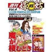 週刊 嫁VS姑 vol.4（ゴマブックス） [電子書籍]