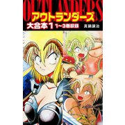 アウトランダーズ 大合本 1（ゴマブックス） [電子書籍]