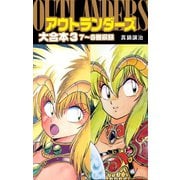 アウトランダーズ 大合本 3（ゴマブックス） [電子書籍]