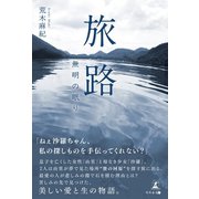 旅路（幻冬舎メディアコンサルティング） [電子書籍]