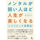メンタルが弱い人ほど人生が楽しくなる（幻冬舎メディアコンサルティング） [電子書籍]