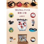 「貝ちりめん」でつくる動物・小物（幻冬舎メディアコンサルティング） [電子書籍]