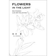 FLOWERS IN THE LIGHT SOU KISARAGI LINE ART COLLECTION（幻冬舎メディアコンサルティング） [電子書籍]