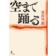 空まで踊る（幻冬舎メディアコンサルティング） [電子書籍]