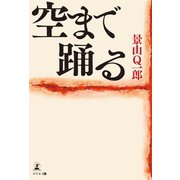 空まで踊る（幻冬舎メディアコンサルティング） [電子書籍]