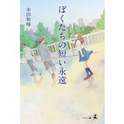 ぼくたちの短い永遠（幻冬舎メディアコンサルティング） [電子書籍]