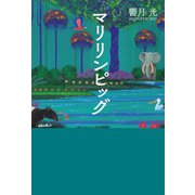 マリリンピッグ（幻冬舎メディアコンサルティング） [電子書籍]