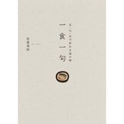 一食一句（幻冬舎メディアコンサルティング） [電子書籍]