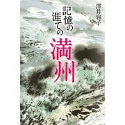 記憶の涯ての満州（幻冬舎メディアコンサルティング） [電子書籍]