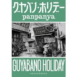 ヨドバシ Com グヤバノ ホリデー 白泉社 電子書籍 通販 全品無料配達