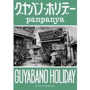 グヤバノ・ホリデー（白泉社） [電子書籍]