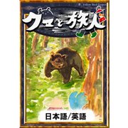 クマと旅人 【日本語/英語版】（YellowBirdProject） [電子書籍]