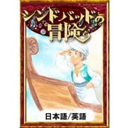 シンドバッドの冒険 【日本語/英語版】（YellowBirdProject） [電子書籍]