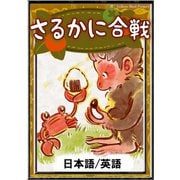 さるかに合戦 【日本語/英語版】（YellowBirdProject） [電子書籍]
