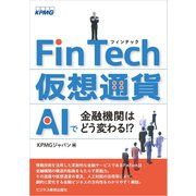 FinTech・仮想通貨・AIで金融機関はどう変わる！？（ビジネス教育出版社） [電子書籍]