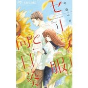 セーラー服と向日葵 1（小学館） [電子書籍]