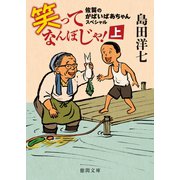 佐賀のがばいばあちゃんスペシャル 笑ってなんぼじゃ！ （上）（徳間書店） [電子書籍]
