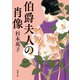 伯爵夫人の肖像（徳間書店） [電子書籍]