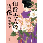 伯爵夫人の肖像（徳間書店） [電子書籍]