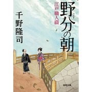 野分の朝 江戸職人綴（徳間書店） [電子書籍]