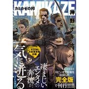 カミカゼの邦（徳間書店） [電子書籍]
