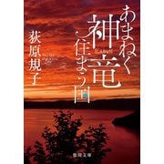 あまねく神竜住まう国（徳間書店） [電子書籍]