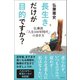 長生きだけが目的ですか？ 弘兼流「人生100年時代」の歩き方（徳間書店） [電子書籍]