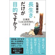 長生きだけが目的ですか？ 弘兼流「人生100年時代」の歩き方（徳間書店） [電子書籍]