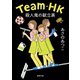 Team・HK 殺人鬼の献立表（徳間書店） [電子書籍]