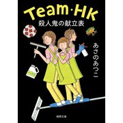 Team・HK 殺人鬼の献立表（徳間書店） [電子書籍]