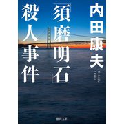 「須磨明石」殺人事件 <新装版>（徳間書店） [電子書籍]