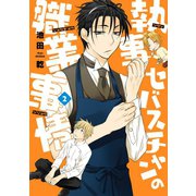 執事セバスチャンの職業事情（2）（新書館） [電子書籍]
