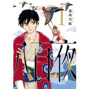八百夜（1）（新書館） [電子書籍]