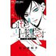 Bite Maker ～王様のΩ～ 1（電子版かきおろしつき）（小学館） [電子書籍]