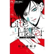 Bite Maker ～王様のΩ～ 1（電子版かきおろしつき）（小学館） [電子書籍]