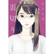 たとえば、君という裏切り（祥伝社） [電子書籍]
