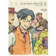 エコール・ド・プラトーン（1）（リイド社） [電子書籍]